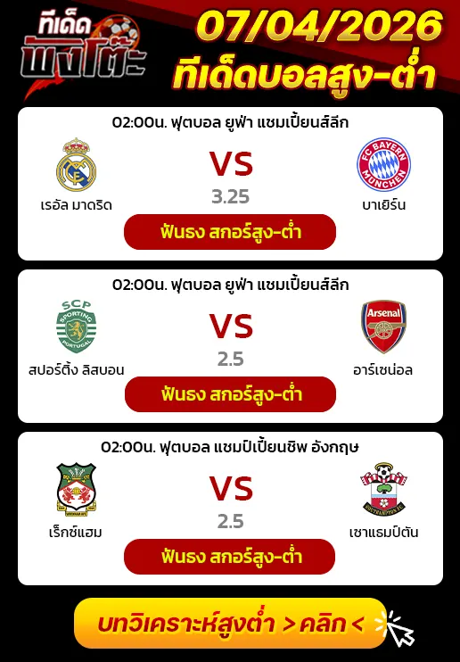 ทีเด็ดสกอร์สูงต่ำ 07/04/2026