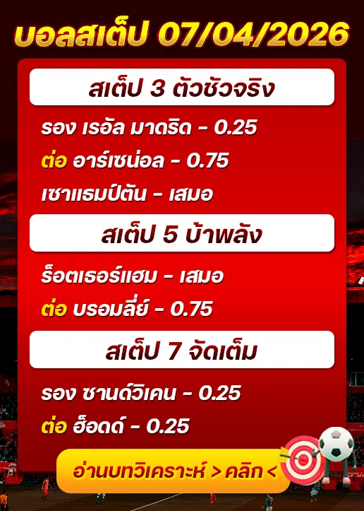 บอลสเต็ปประจำวันที่ 07/04/2026