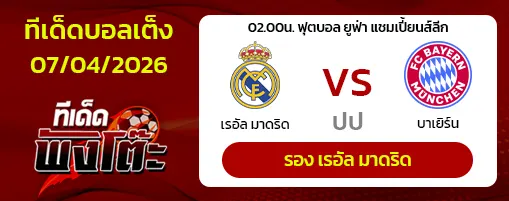เรอัล มาดริด vs บาเยิร์น