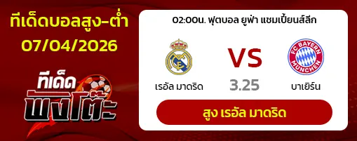 เรอัล มาดริด vs บาเยิร์น