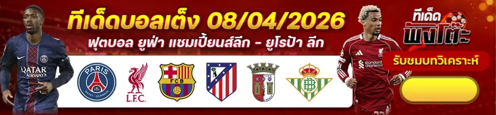 ทีเด็ดบอล 08/04/2026