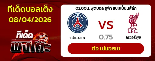 เปแอสเช vs ลิเวอร์พูล