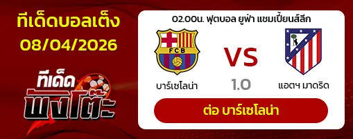 บาร์เซโลน่า vs แอตฯ มาดริด