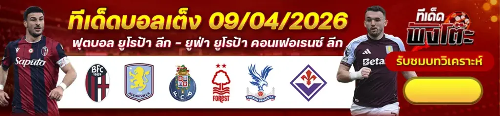 ทีเด็ดบอล 09/04/2026