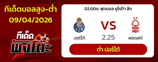 ปอร์โต้ vs น็อตติ้งแฮม ฟอเรสต์