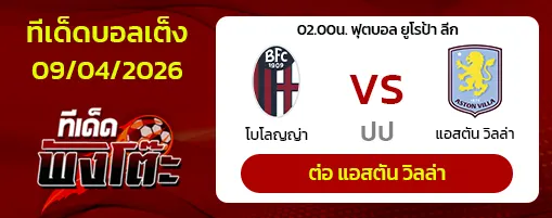 โบโลญญ่า vs แอสตัน วิลล่า
