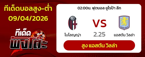 โบโลญญ่า vs แอสตัน วิลล่า