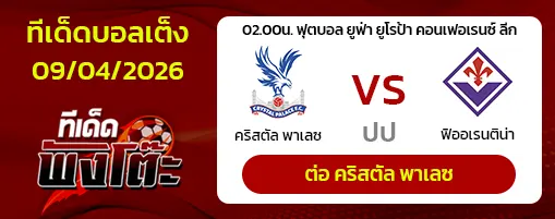 คริสตัล พาเลซ vs ฟิออเรนติน่า