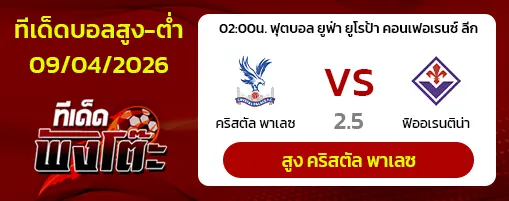 คริสตัล พาเลซ vs ฟิออเรนติน่า