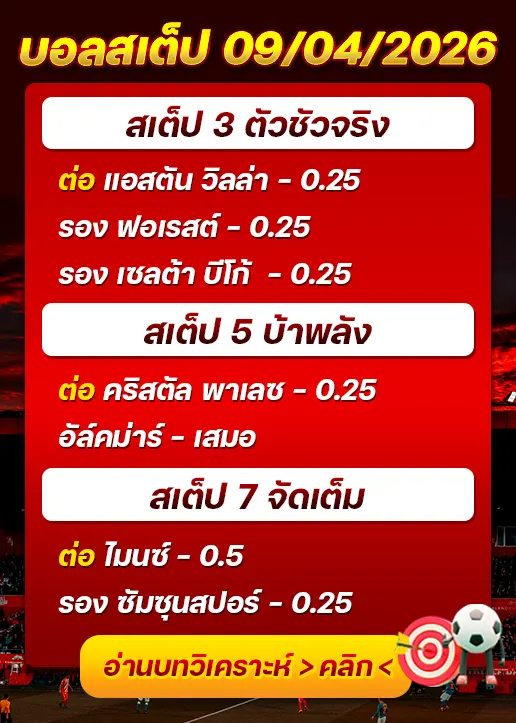 บอลสเต็ปประจำวันที่ 09/04/2026