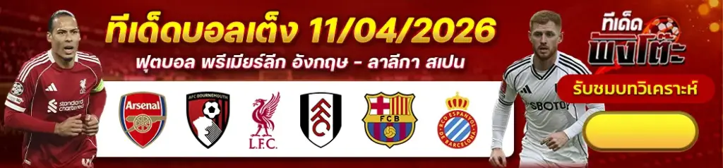 ทีเด็ดบอล 11/04/2026