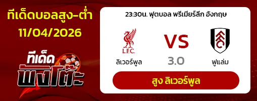 ลิเวอร์พูล vs ฟูแล่ม