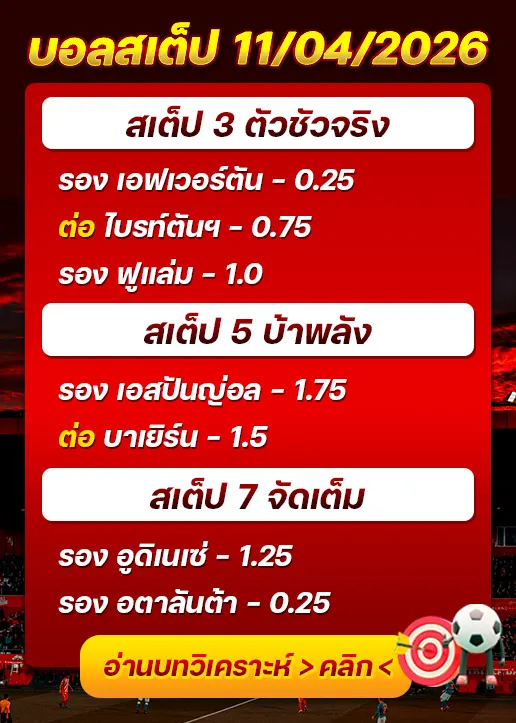 บอลสเต็ปประจำวันที่ 11/04/2026