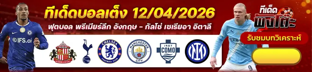 ทีเด็ดบอล 12/04/2026