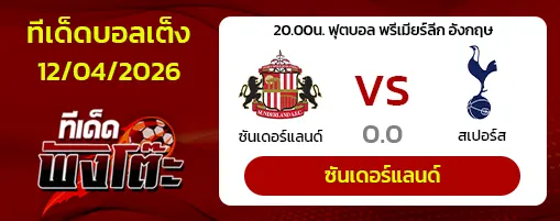 ซันเดอร์แลนด์ vs สเปอร์ส
