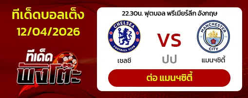 เชลซี vs แมนฯซิตี้
