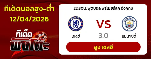 เชลซี vs แมนฯซิตี้