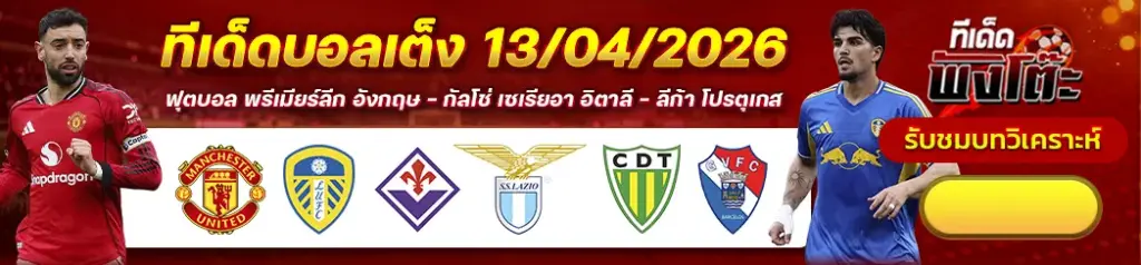 ทีเด็ดบอล 13/04/2026
