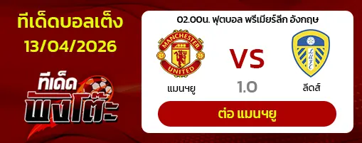 แมนฯยู vs ลีดส์