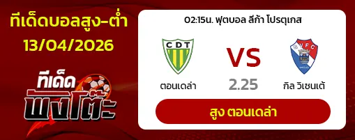 ตอนเดล่า vs กิล วิเซนเต้