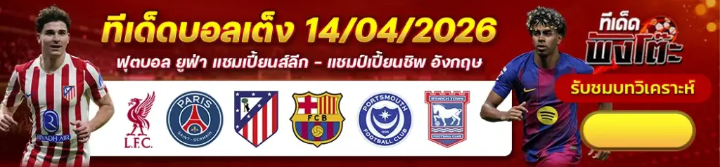ทีเด็ดบอล 14/04/2026