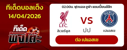 ลิเวอร์พูล vs เปแอสเช
