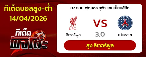 ลิเวอร์พูล vs เปแอสเช
