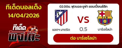 แอตฯ มาดริด vs บาร์เซโลน่า