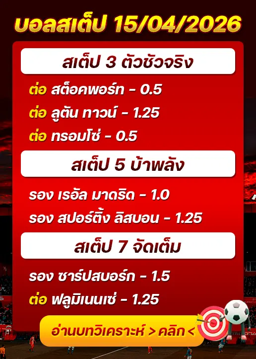 บอลสเต็ปประจำวันที่ 15/04/2026