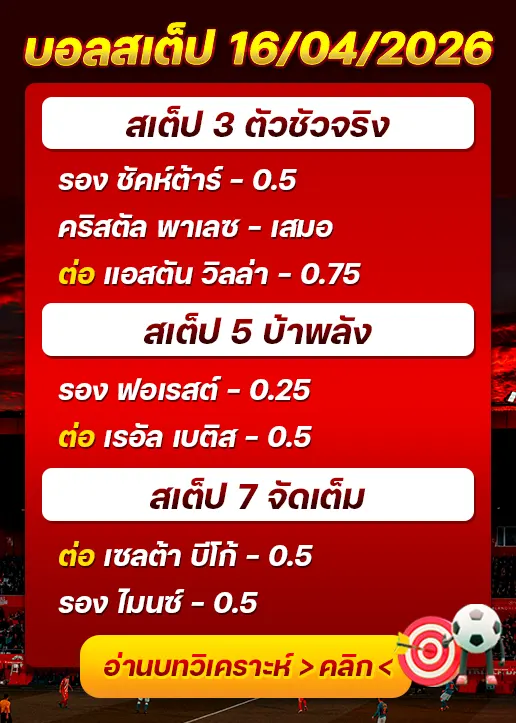 บอลสเต็ปประจำวันที่ 16/04/2026