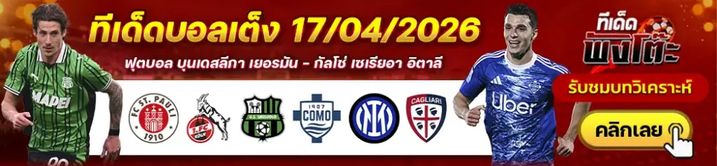 ทีเด็ดบอล 17/04/2026