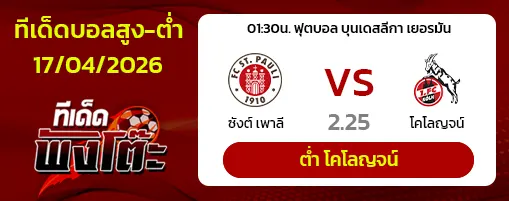 ซังต์ เพาลี vs โคโลญจน์