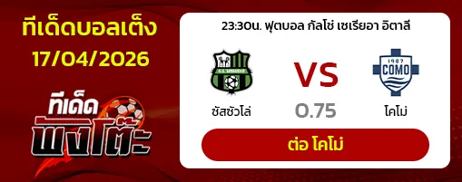 ซาสซูโอโล่ vs โคโม่