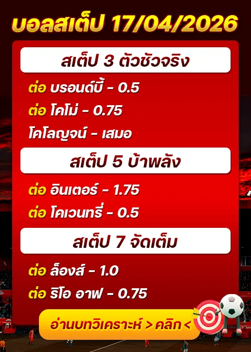 บอลสเต็ปประจำวันที่ 17/04/2026