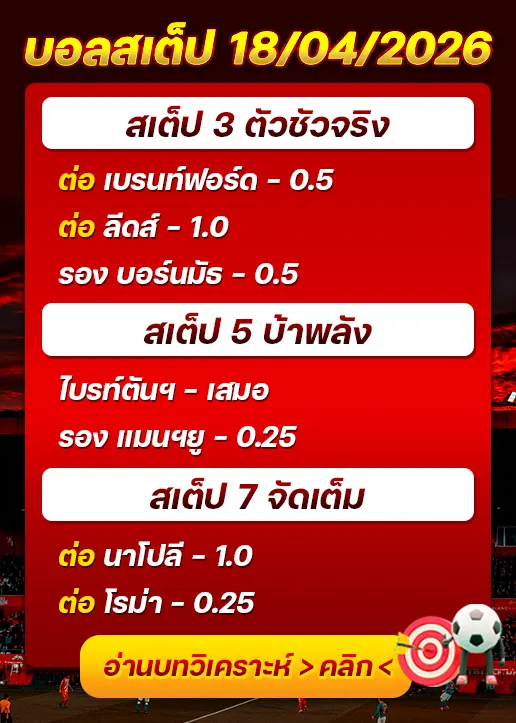 บอลสเต็ปประจำวันที่ 18/04/2026