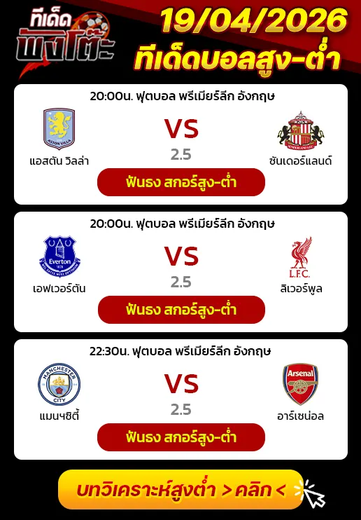 ทีเด็ดสกอร์สูงต่ำ 19/04/2026