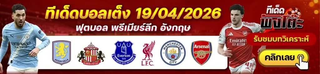 ทีเด็ดบอล 19/04/2026