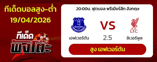 เอฟเวอร์ตัน vs ลิเวอร์พูล