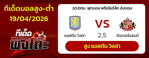 แอสตัน วิลล่า vs ซันเดอร์แลนด์