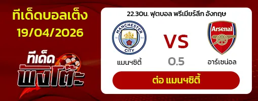 แมนฯซิตี้ vs อาร์เซน่อล
