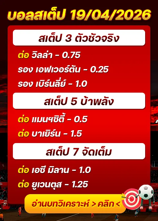 บอลสเต็ปประจำวันที่ 19/04/2026