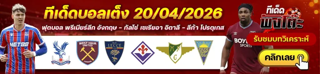 ทีเด็ดบอล 20/04/2026