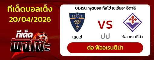 เลชเช่ vs ฟิออเรนติน่า