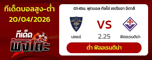 เลชเช่ vs ฟิออเรนติน่า