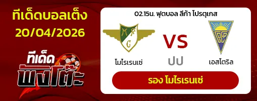 โมไรเรนเซ่ vs เอสโตริล