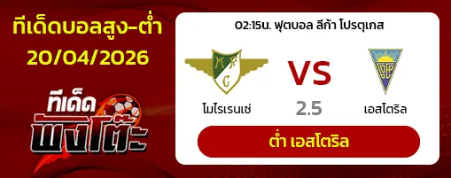 โมไรเรนเซ่ vs เอสโตริล