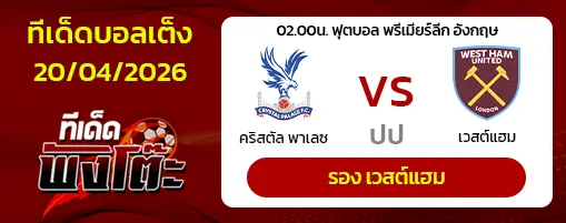 คริสตัล พาเลซ vs เวสต์แฮม