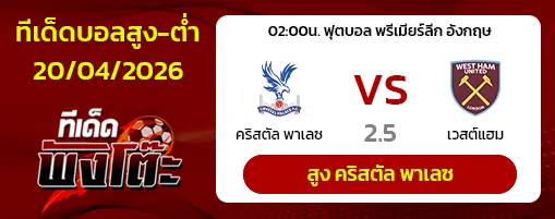 คริสตัล พาเลซ vs เวสต์แฮม