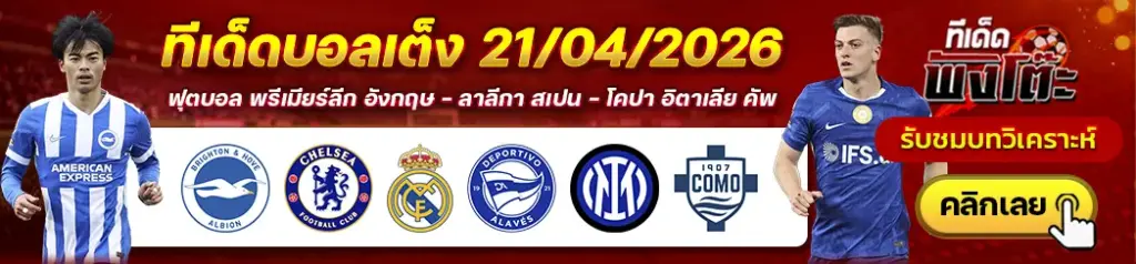 ทีเด็ดบอล 21/04/2026