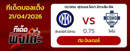 อินเตอร์ มิลาน vs โคโม่